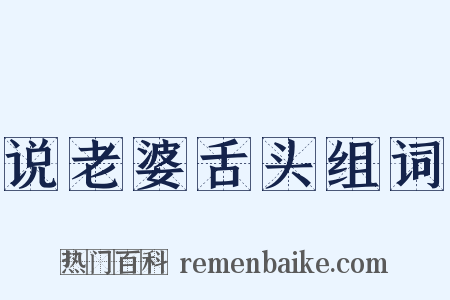 说老婆舌头组词是什么意思的图片